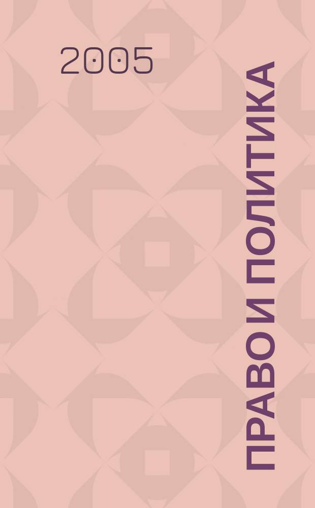 Право и политика : Свобод. трибуна обмена мнениями рос. и зарубеж. ученых по вопр. политики, права и социал. психологии Междунар. науч. журн. 2005, № 3 (63)