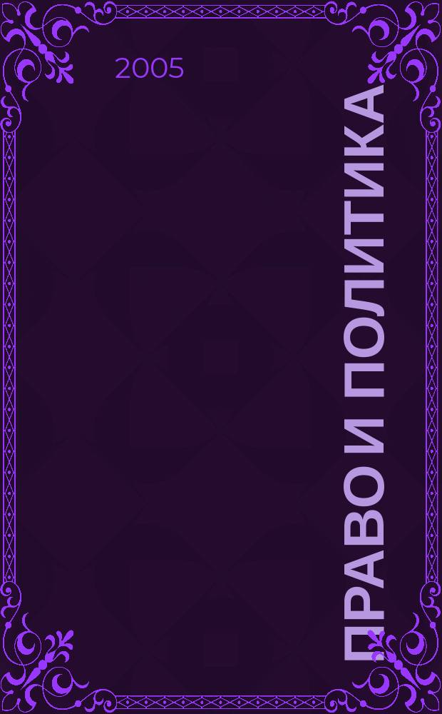 Право и политика : Свобод. трибуна обмена мнениями рос. и зарубеж. ученых по вопр. политики, права и социал. психологии Междунар. науч. журн. 2005, № 4 (64)