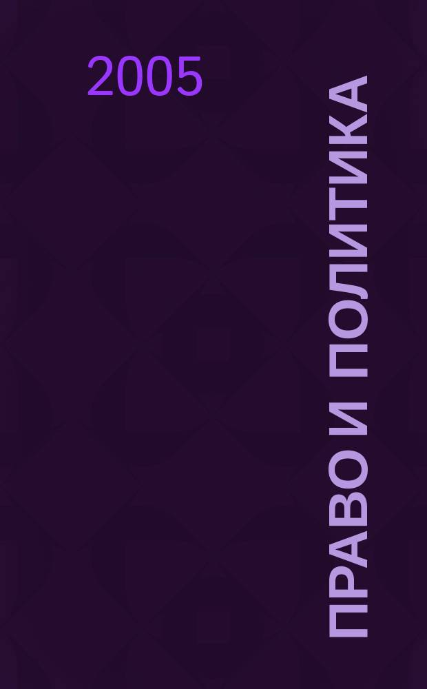 Право и политика : Свобод. трибуна обмена мнениями рос. и зарубеж. ученых по вопр. политики, права и социал. психологии Междунар. науч. журн. 2005, № 7 (67)