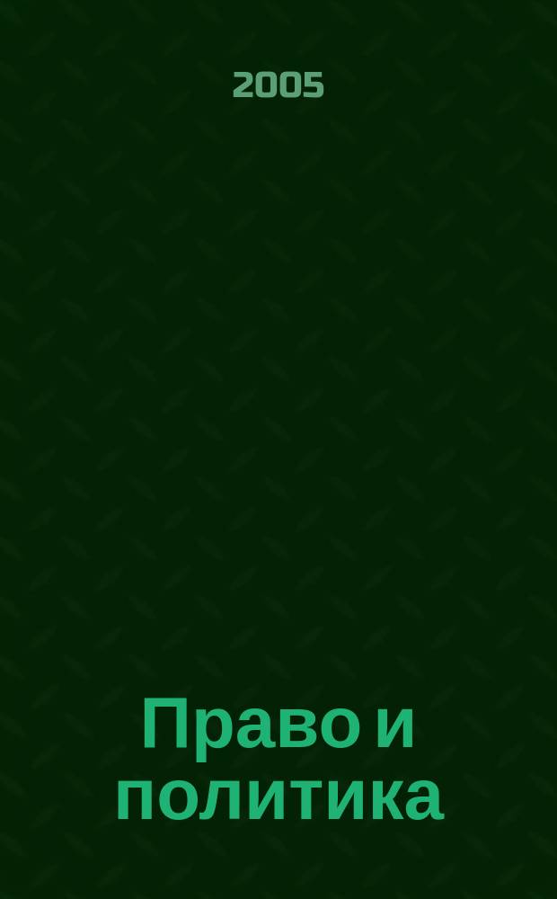 Право и политика : Свобод. трибуна обмена мнениями рос. и зарубеж. ученых по вопр. политики, права и социал. психологии Междунар. науч. журн. 2005, № 8 (68)