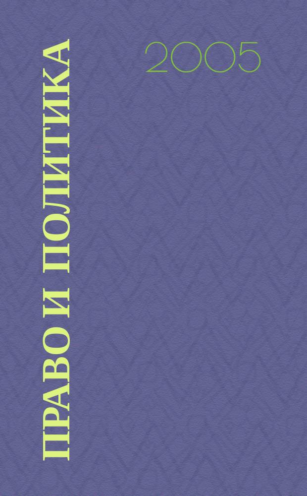 Право и политика : Свобод. трибуна обмена мнениями рос. и зарубеж. ученых по вопр. политики, права и социал. психологии Междунар. науч. журн. 2005, № 9 (69)