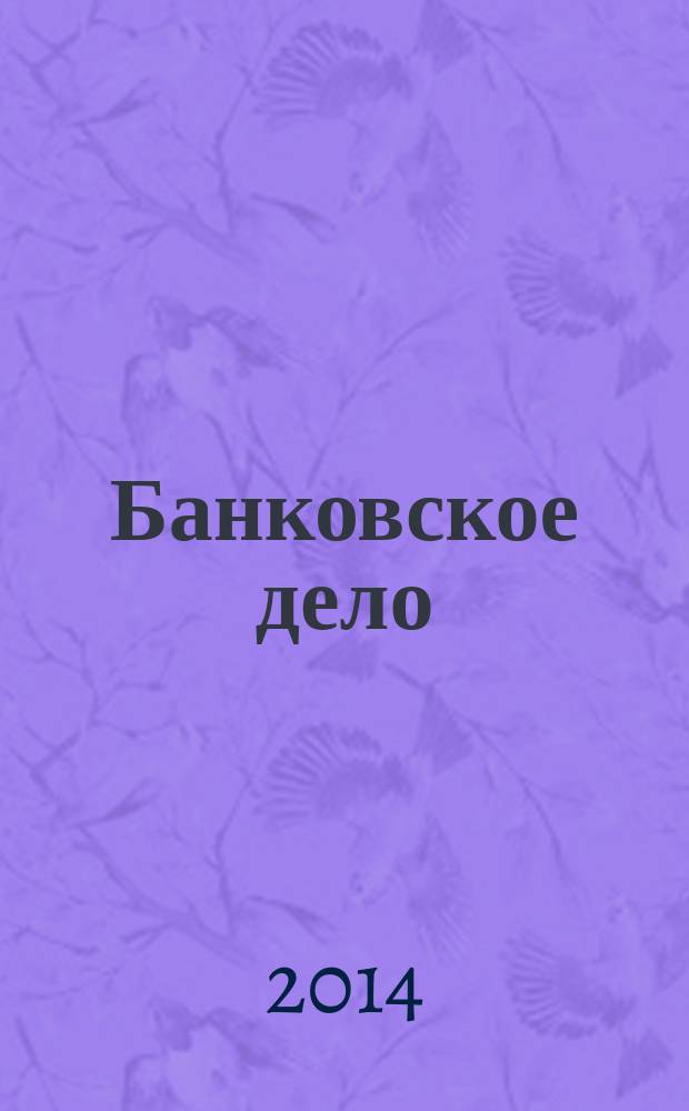 Банковское дело : БД. 2014, № 6 (246)