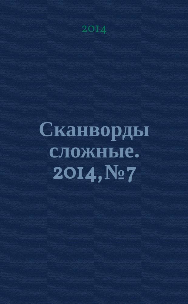 Сканворды сложные. 2014, № 7 : Сканворды несложные