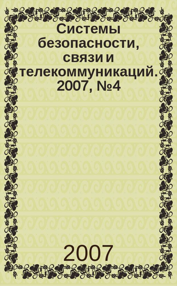 Системы безопасности, связи и телекоммуникаций. 2007, № 4 (76)