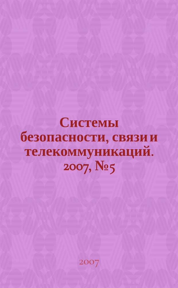 Системы безопасности, связи и телекоммуникаций. 2007, № 5 (77)