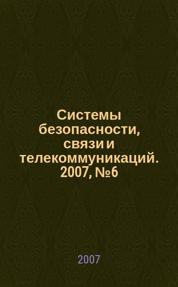 Системы безопасности, связи и телекоммуникаций. 2007, № 6 (78)