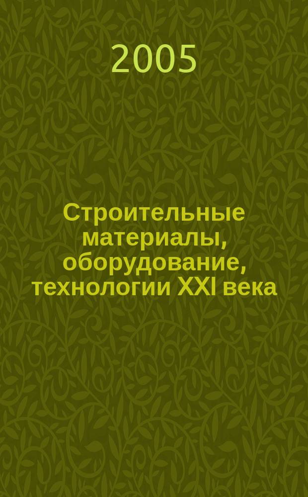 Строительные материалы, оборудование, технологии XXI века : Информ. журн. 2005, № 2 (73)