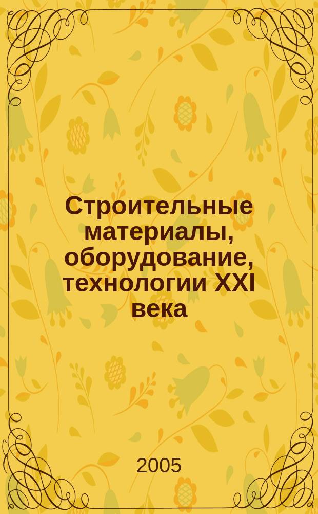 Строительные материалы, оборудование, технологии XXI века : Информ. журн. 2005, № 7 (78)
