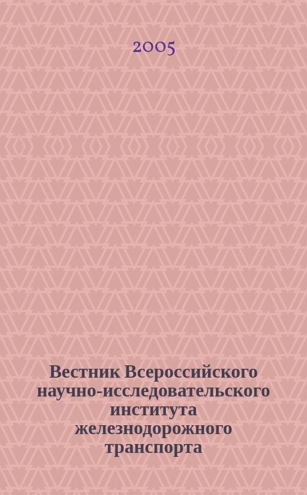 Вестник Всероссийского научно-исследовательского института железнодорожного транспорта : Науч.-техн. журн. 2005, № 6