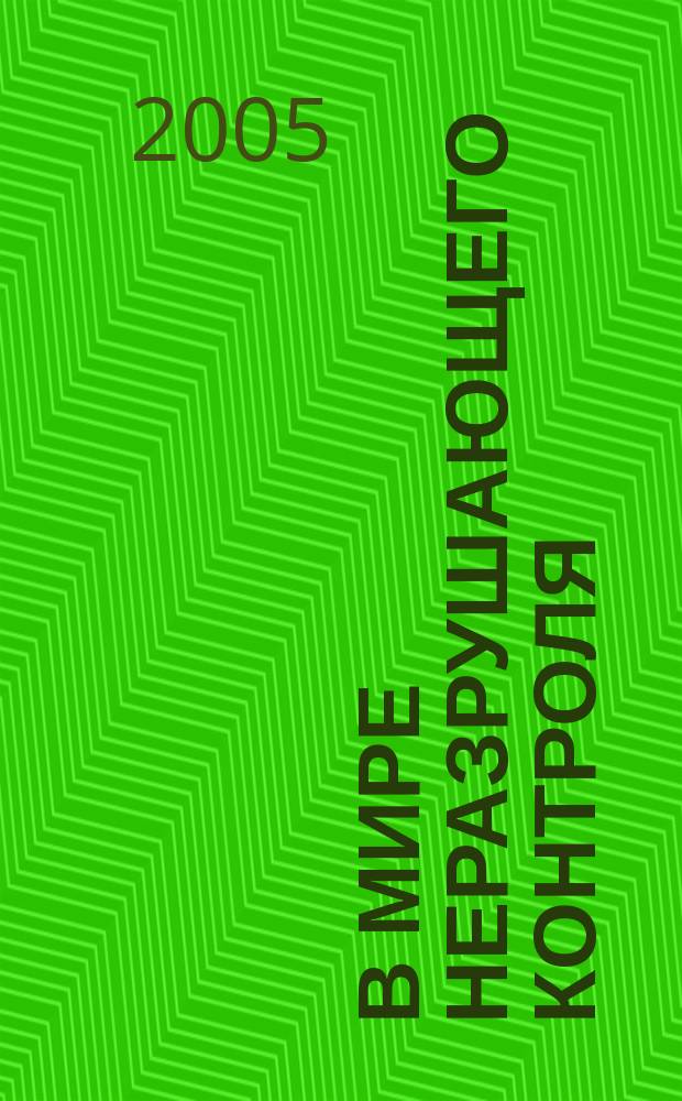 В мире неразрушающего контроля : Ежекв. журн. обозрение. 2005, № 1 (27)