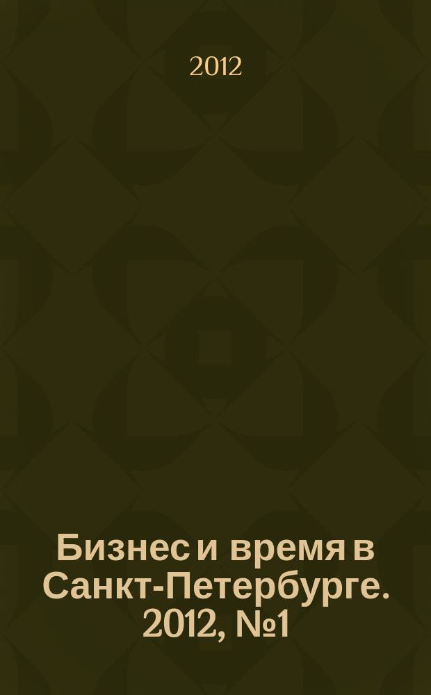 Бизнес и время в Санкт-Петербурге. 2012, № 1 (54)