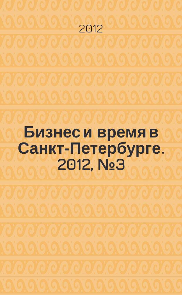 Бизнес и время в Санкт-Петербурге. 2012, № 3 (56)