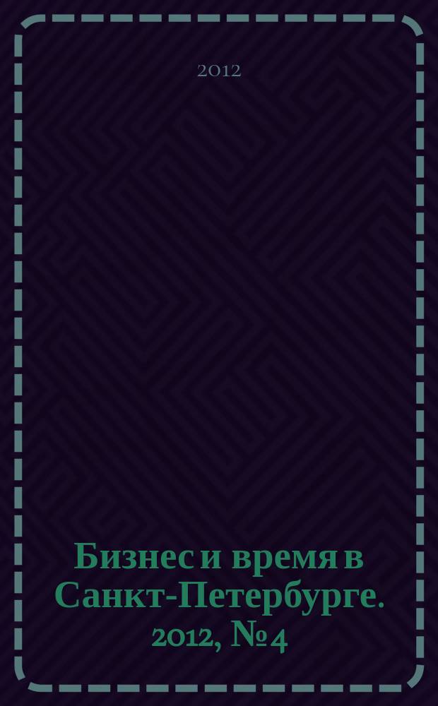 Бизнес и время в Санкт-Петербурге. 2012, № 4 (57)
