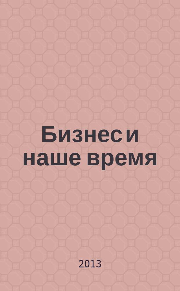 Бизнес и наше время : Санкт-Петербург журнал. 2013, № 2