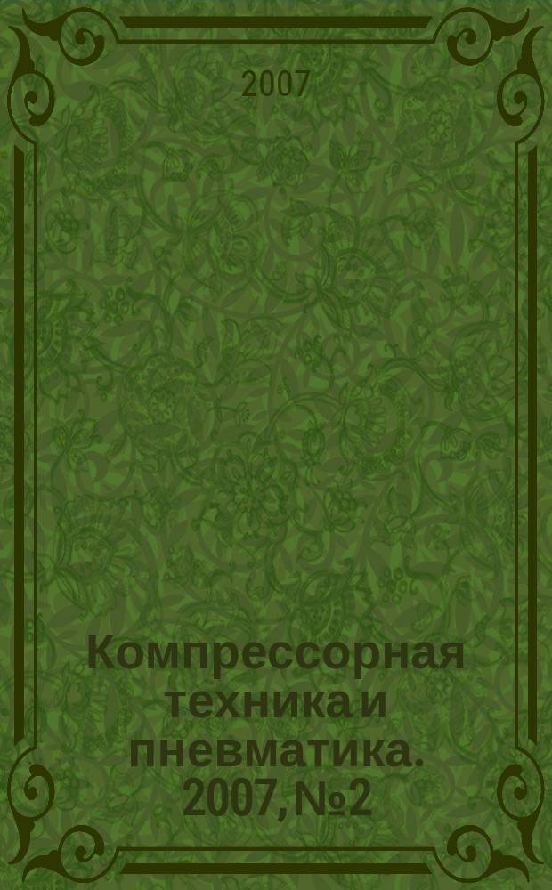 Компрессорная техника и пневматика. 2007, № 2