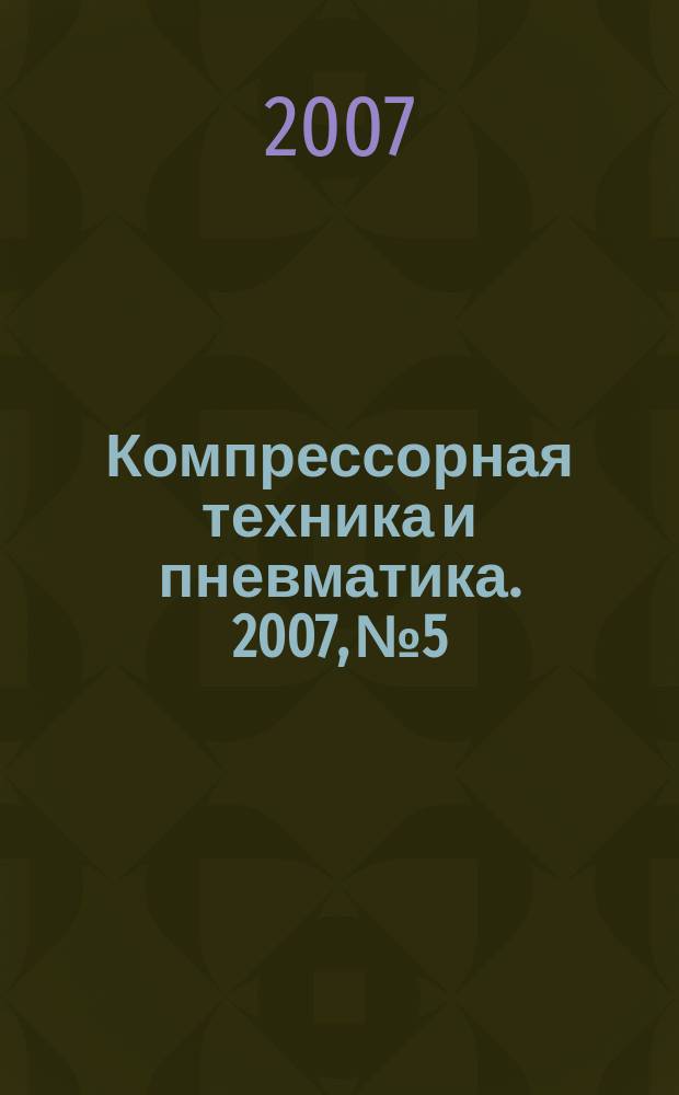 Компрессорная техника и пневматика. 2007, № 5