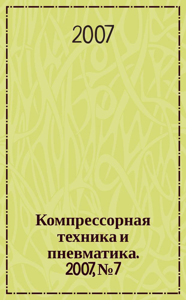 Компрессорная техника и пневматика. 2007, № 7