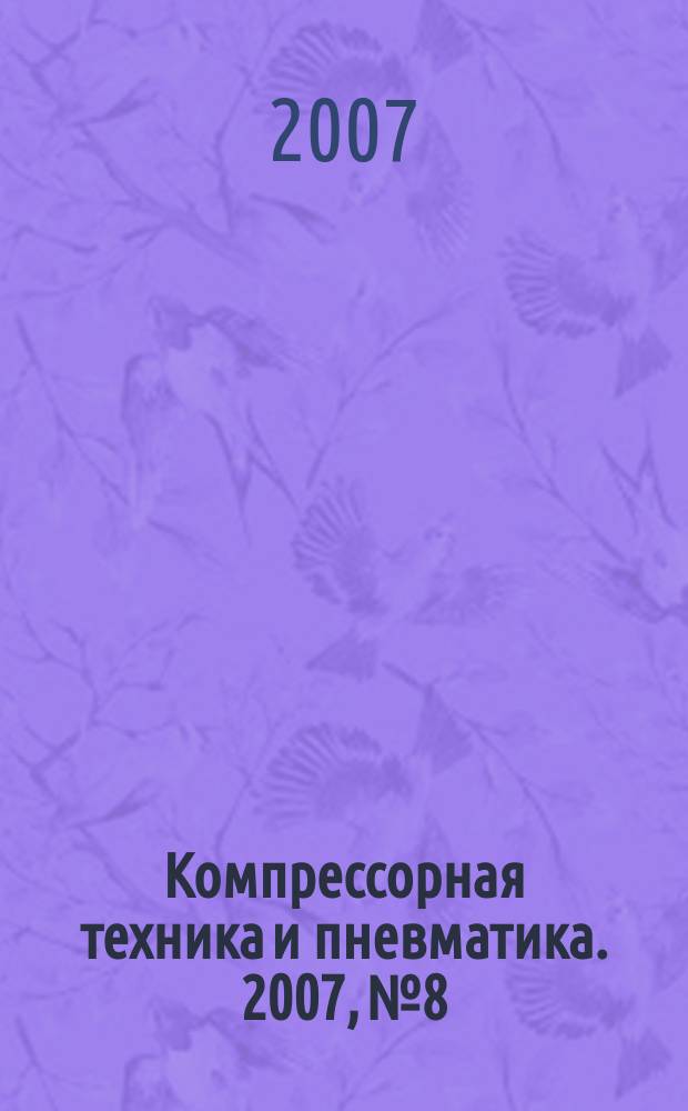 Компрессорная техника и пневматика. 2007, № 8