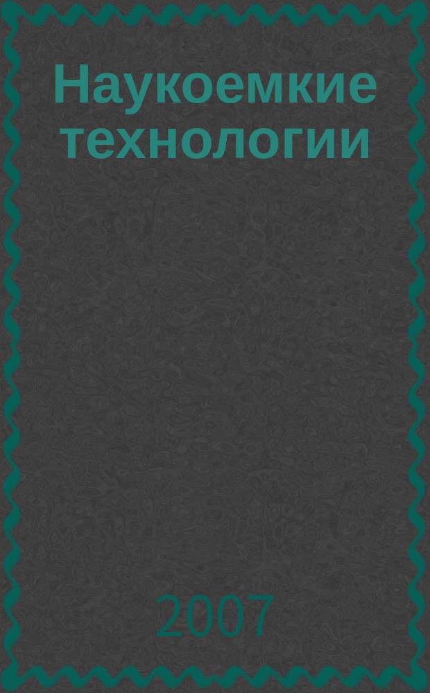 Наукоемкие технологии : Науч.-техн. журн. Т. 8, № 5/6