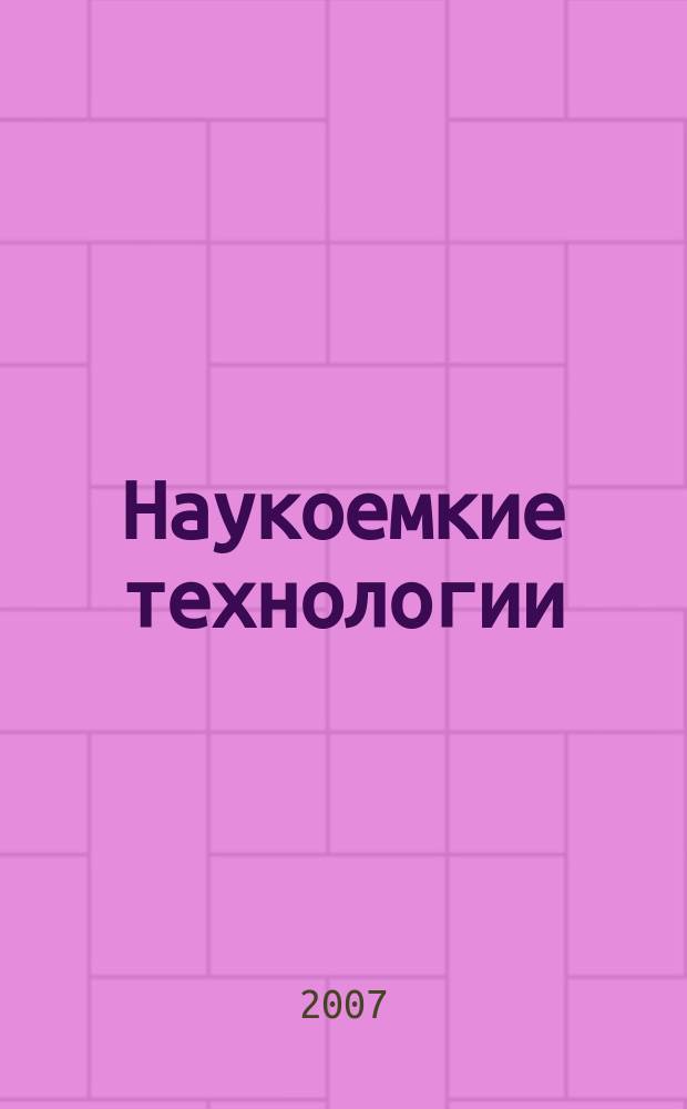 Наукоемкие технологии : Науч.-техн. журн. Т. 8, № 11