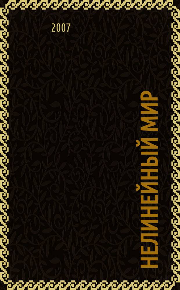 Нелинейный мир : Науч.-техн. и теорет. журн. Т. 5, № 9