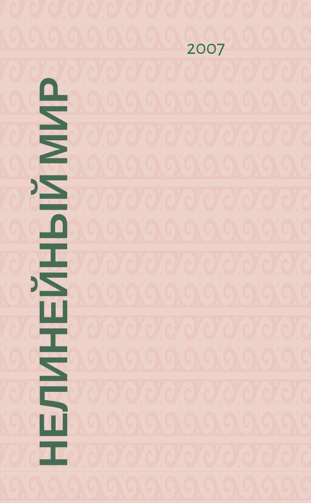 Нелинейный мир : Науч.-техн. и теорет. журн. Т. 5, № 12