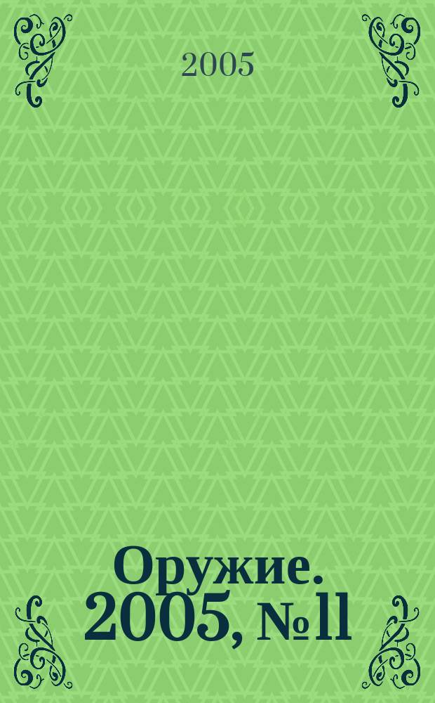 Оружие. 2005, № 11