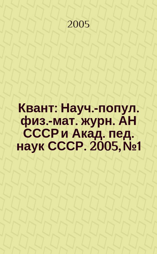 Квант : Науч.-попул. физ.-мат. журн. АН СССР и Акад. пед. наук СССР. 2005, № 1