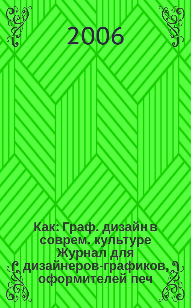 Как : Граф. дизайн в соврем. культуре Журнал для дизайнеров-графиков, оформителей печ. продукции и просто художников. 2006, № 1 (37)