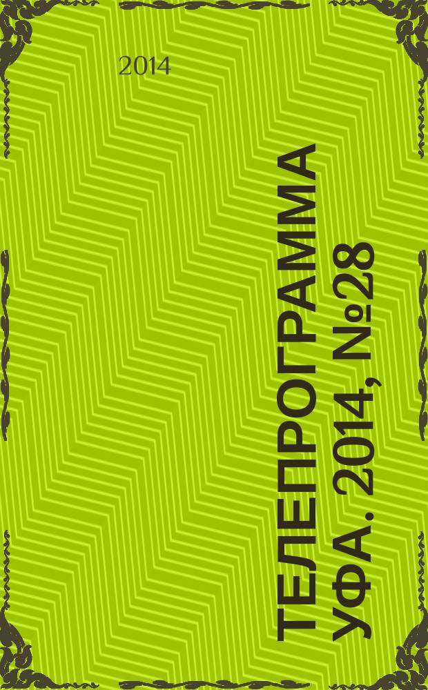 Телепрограмма [Уфа]. 2014, № 28 (595)