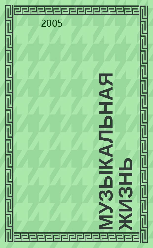 Музыкальная жизнь : Двухнед. журн. Орган Союза композиторов СССР и М-ва культуры СССР. 2005, № 1 (1028)