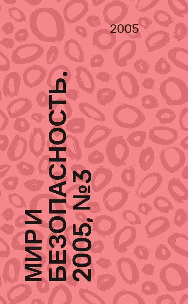 Мир и безопасность. 2005, № 3 (59)