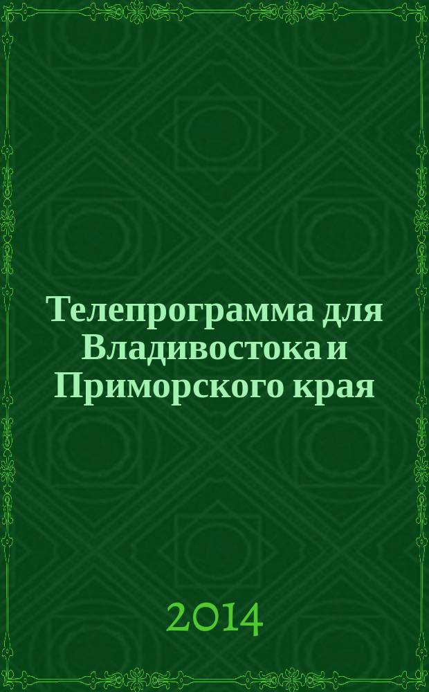 Телепрограмма для Владивостока и Приморского края : Комсомольская правда. 2014, № 29 (645)