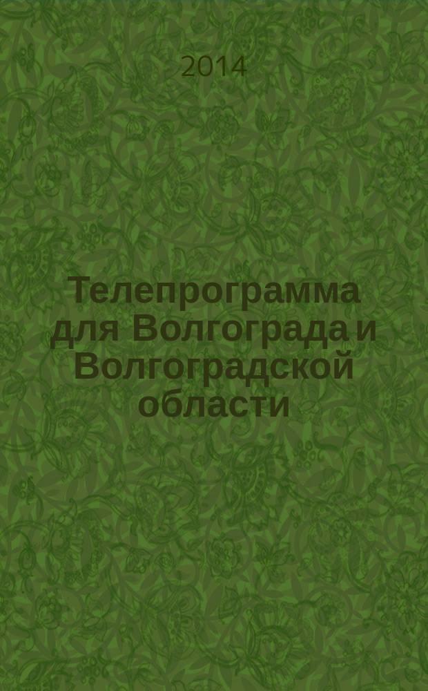 Телепрограмма для Волгограда и Волгоградской области : Комсомольская правда. 2014, № 28 (644)