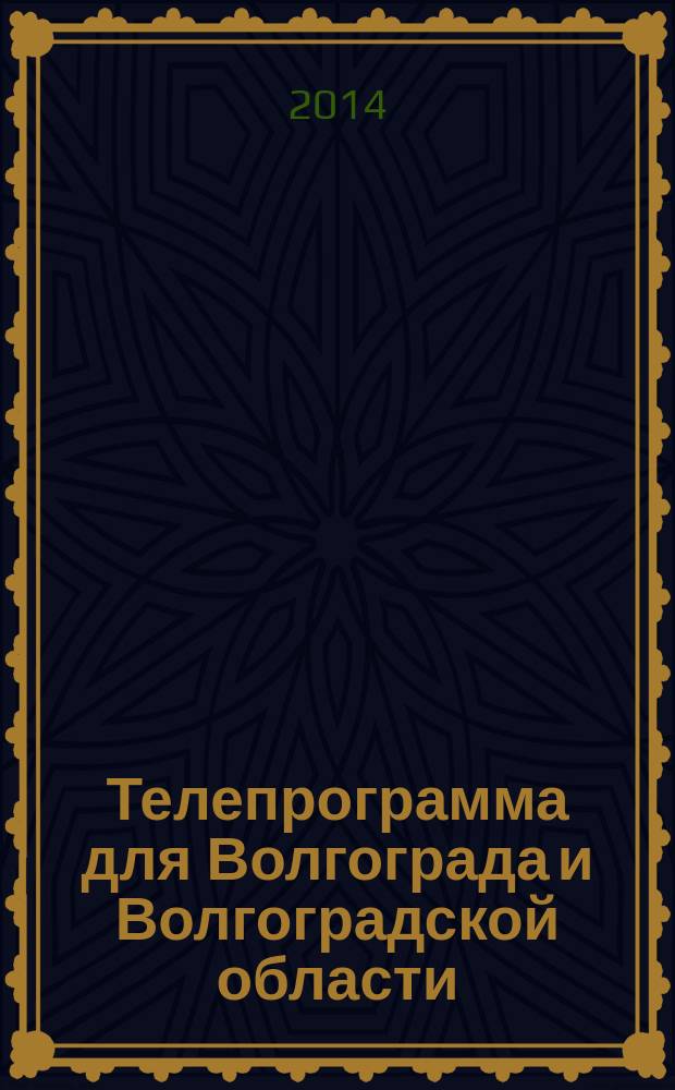 Телепрограмма для Волгограда и Волгоградской области : Комсомольская правда. 2014, № 30 (646)