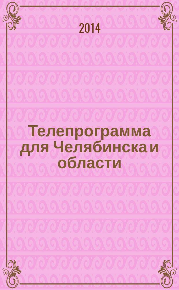 Телепрограмма для Челябинска и области : Комсомольская правда. 2014, № 27 (643)
