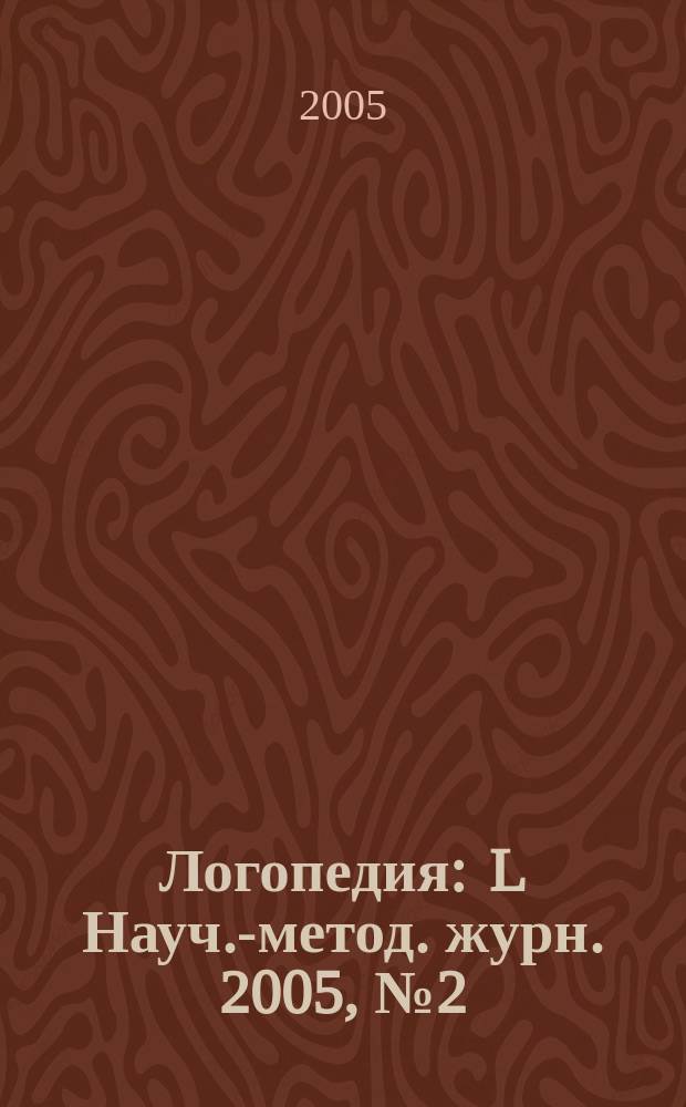 Логопедия : L Науч.-метод. журн. 2005, № 2 (8)