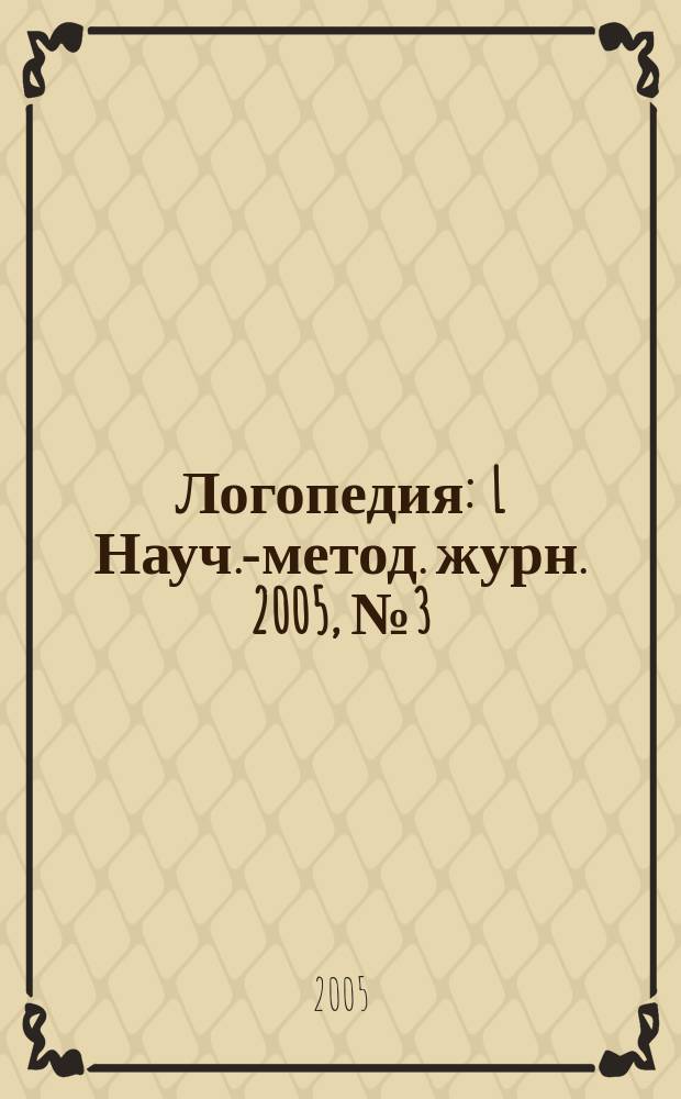 Логопедия : L Науч.-метод. журн. 2005, № 3 (9)