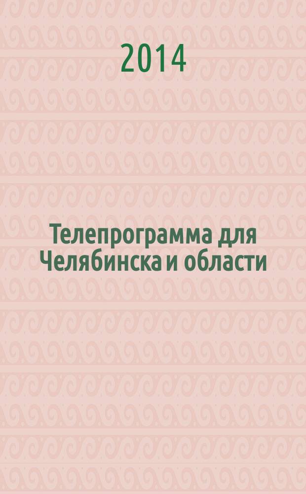 Телепрограмма для Челябинска и области : Комсомольская правда. 2014, № 30 (646)