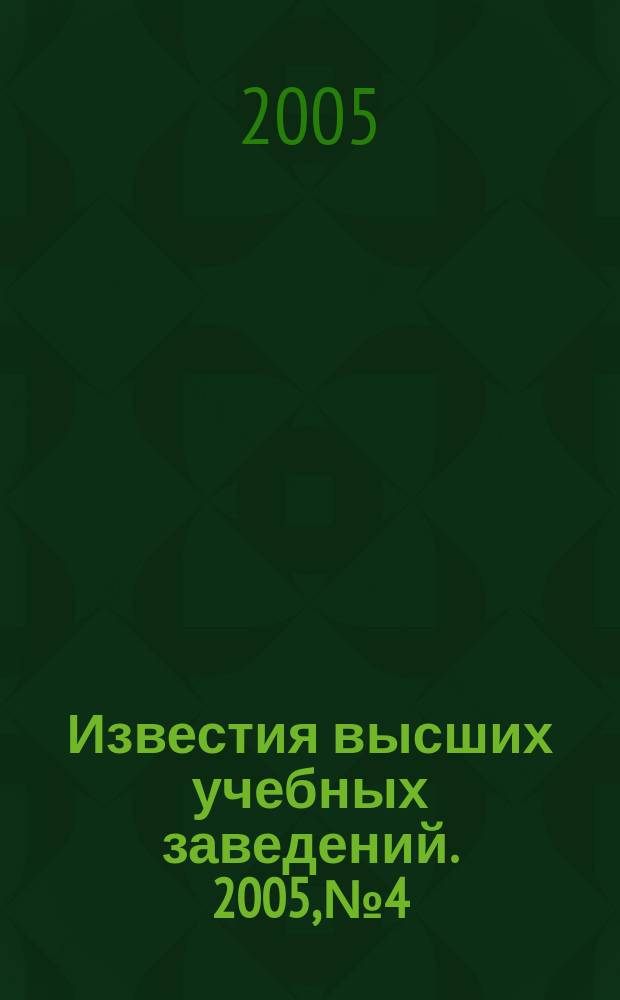 Известия высших учебных заведений. 2005, № 4