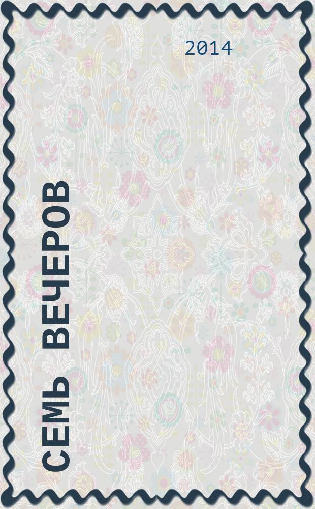 Семь вечеров : еженедельник. 2014, № 29 (782)