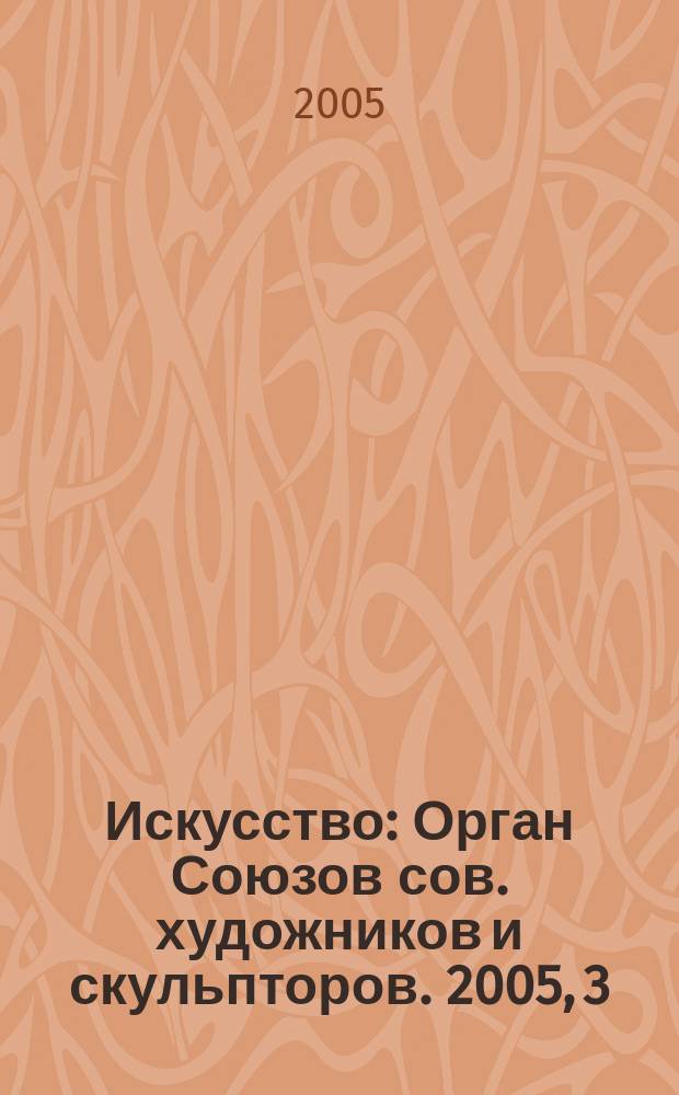 Искусство : Орган Союзов сов. художников и скульпторов. 2005, 3