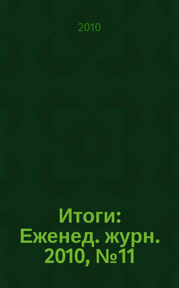Итоги : Еженед. журн. 2010, № 11 (718)