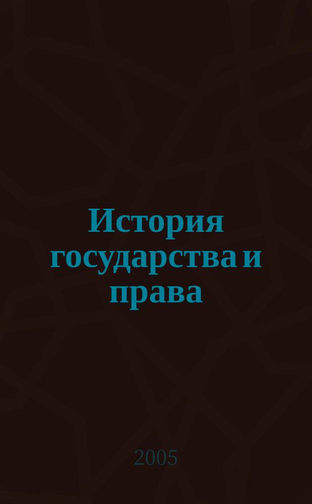 История государства и права : Федерал. журн. Науч.-правовое изд. 2005, № 3