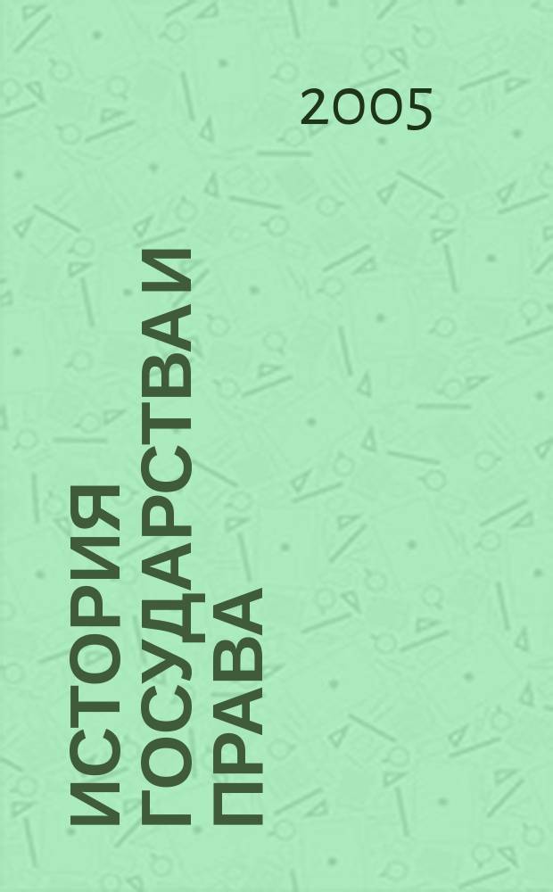 История государства и права : Федерал. журн. Науч.-правовое изд. 2005, № 4