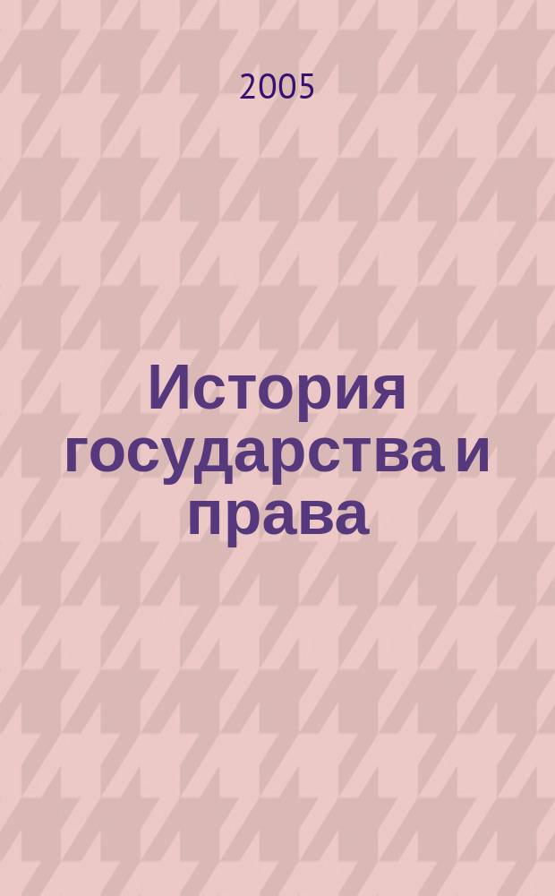 История государства и права : Федерал. журн. Науч.-правовое изд. 2005, № 7
