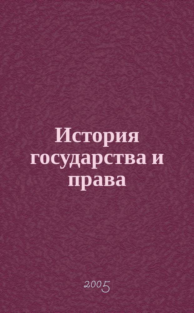 История государства и права : Федерал. журн. Науч.-правовое изд. 2005, № 8