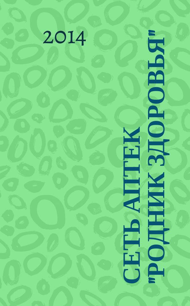 Сеть аптек "Родник здоровья" : рекламное издание. 2014, № 6