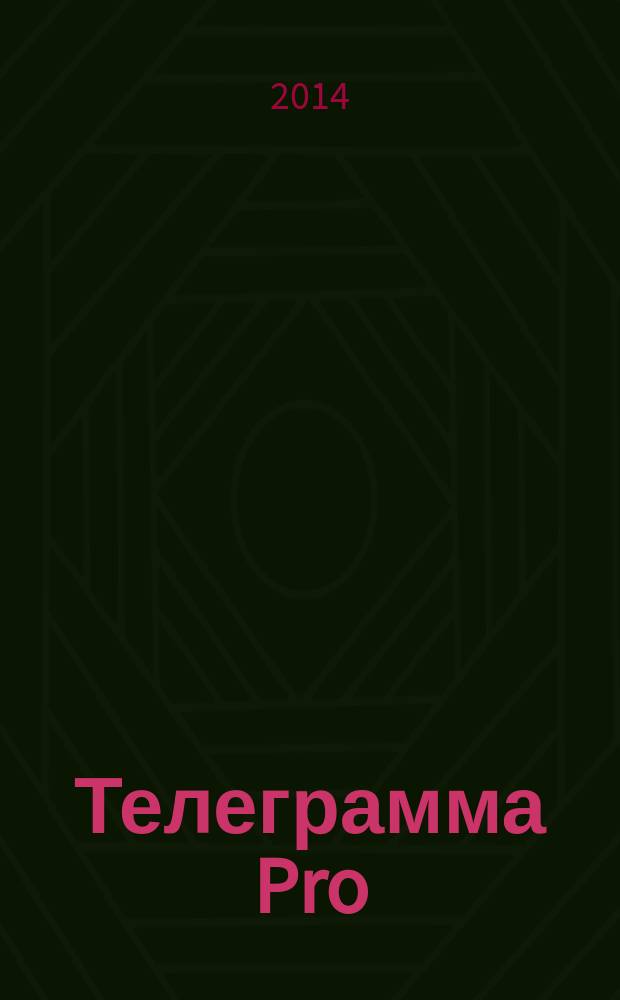 Телеграмма Pro : рекламно-информационное издание. 2014, № 13 (45) : Дом