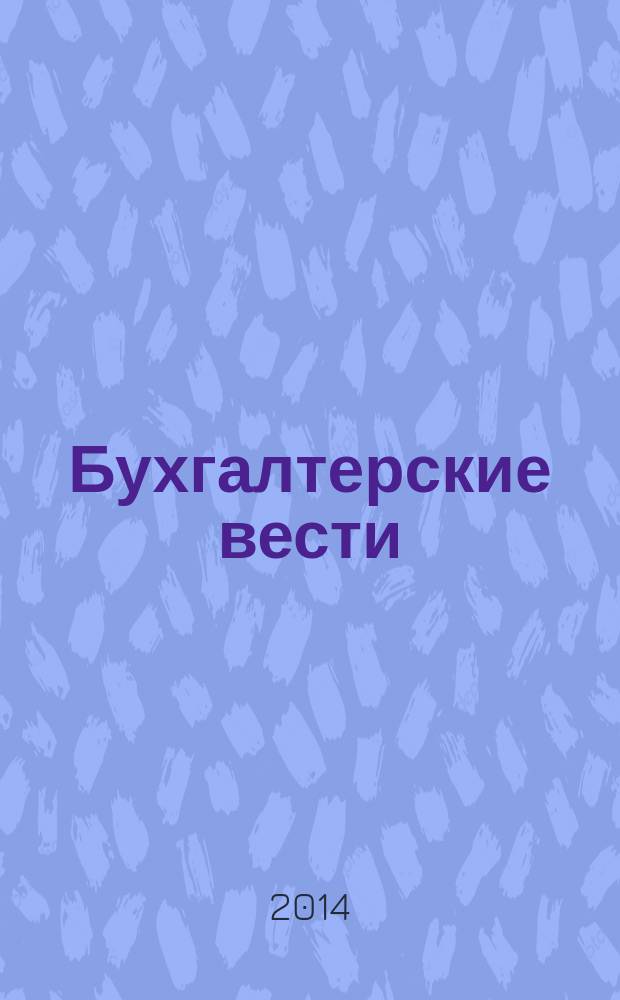 Бухгалтерские вести : приложение к газете "Деловой Петербург". 2014, № 29